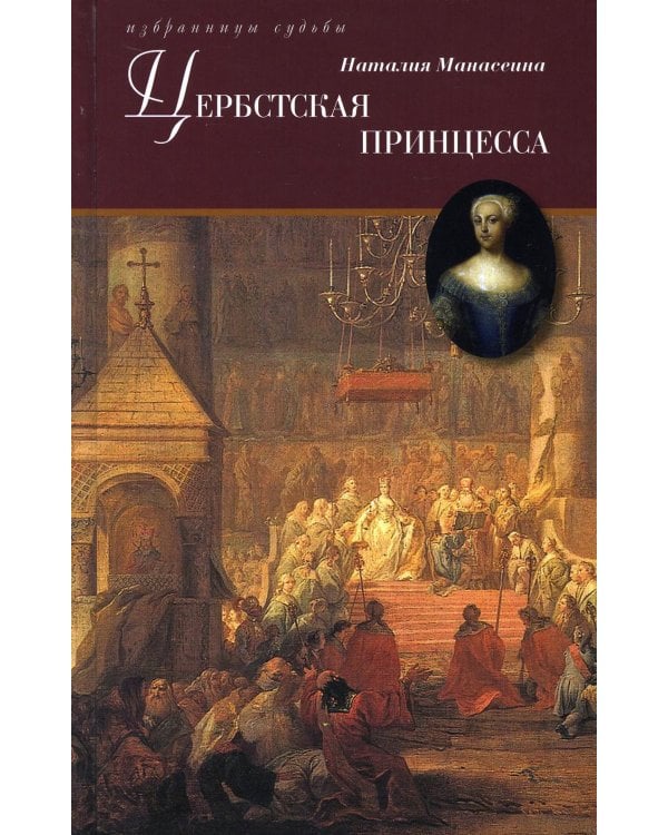 Цербстская принцесса: Повесть из детства и юности Екатерины II