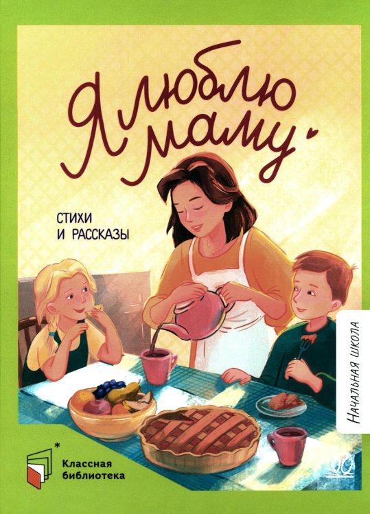 Классная библиотека. Начальная школа Я люблю маму: стихи и рассказы