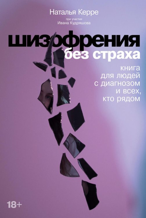 Шизофрения без страха: Книга для людей с диагнозом и всех, кто рядом Шизофрения без страха: Книга для людей с диагнозом и всех, кто рядом