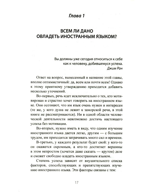 Хочу выучить иностранный язык! Факторы успеха. Полезная книга для тех, кто стремится овладеть иностранными языками