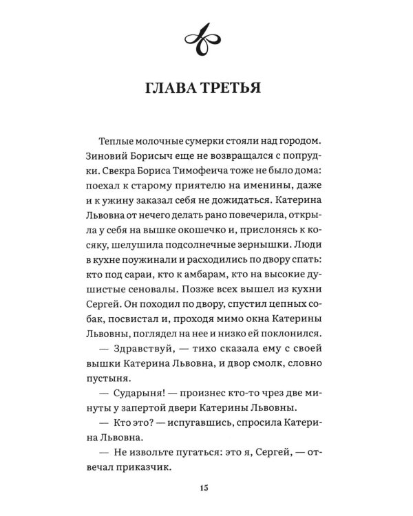 Леди Макбет Мценского уезда: повесть