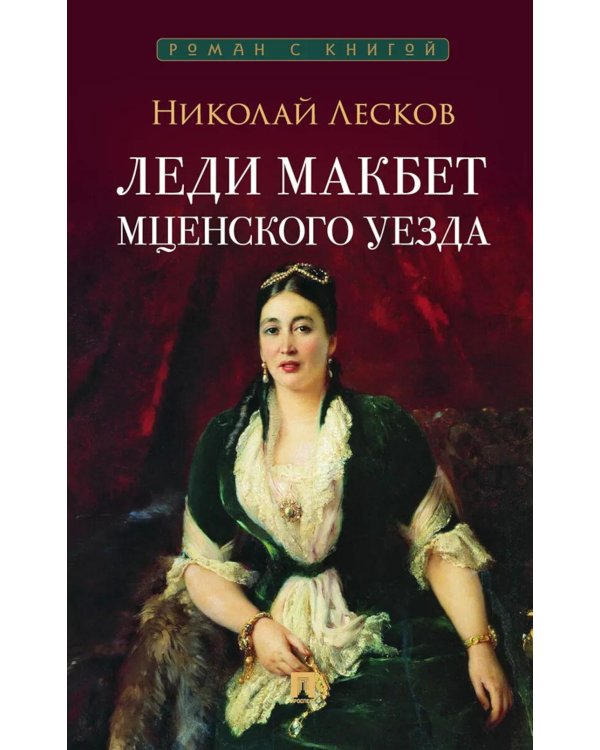 Леди Макбет Мценского уезда: повесть