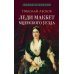 Леди Макбет Мценского уезда: повесть
