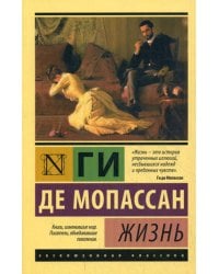 Жизнь: роман