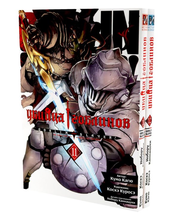 Убийца гоблинов. Т. 11-12 (комплект из 2-х томов)