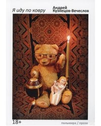 Я иду по ковру: роман