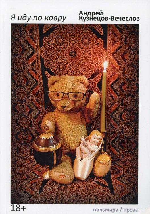 Пальмира - проза Я иду по ковру: роман