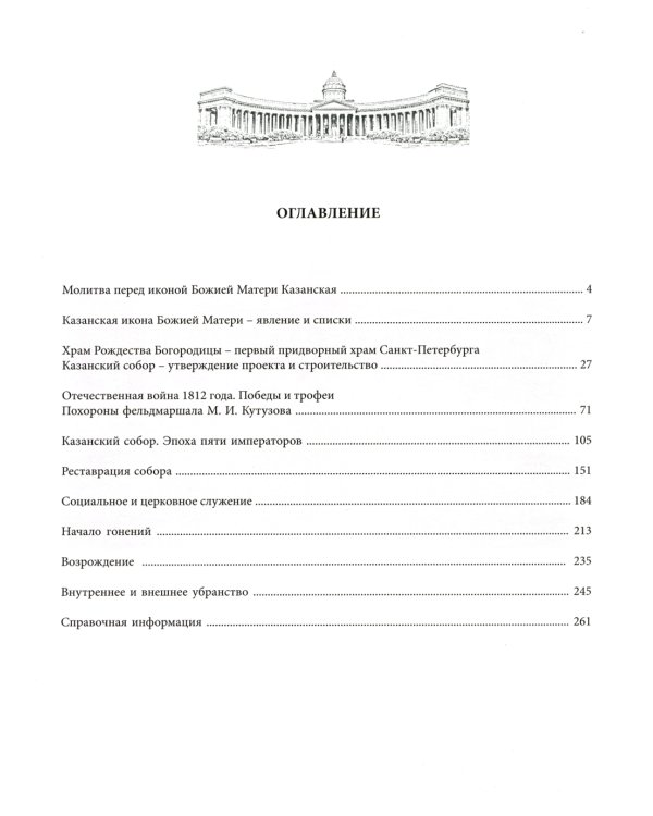 Казанский собор. Санкт-Петербург = Kazan Cathedral. Saint-Petersburg: альбом. Кн. на русском и англ.яз