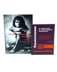 Происхождение языка; Языкознание: От Аристотеля до компьютерной лингвистики (комплект из 2-х книг)