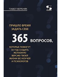 Пришло время задать себе 365 вопросов, которые помогут за год создать желаемую версию твоей жизни без коучей и психологов