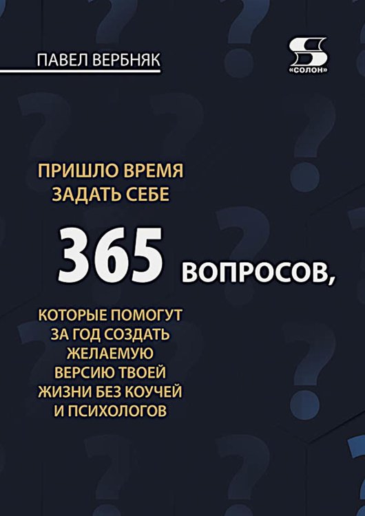 Пришло время задать себе 365 вопросов, которые помогут за год создать желаемую версию твоей жизни без коучей и психологов