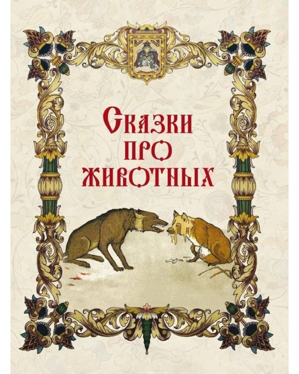 Народные русские сказки