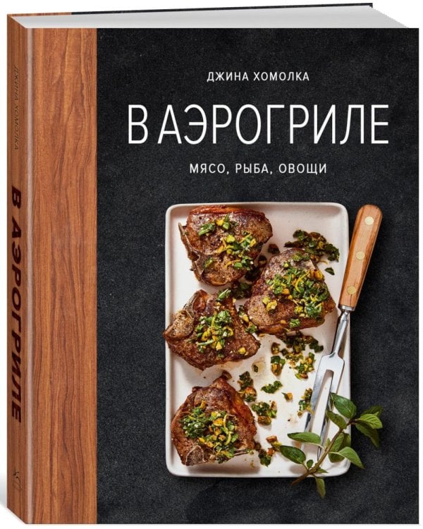 В аэрогриле