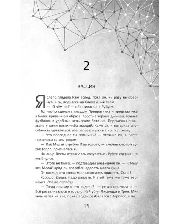 Во главе кошмаров