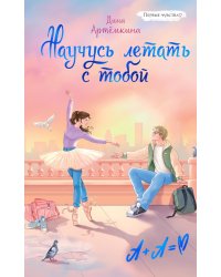 Научусь летать с тобой