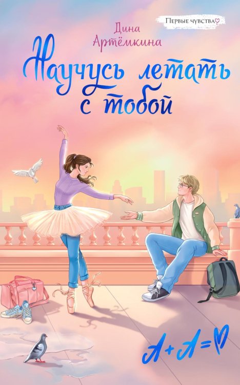 Обложка книги «Научусь летать с тобой» — Артёмкина Дина А., ISBN 9785389331426