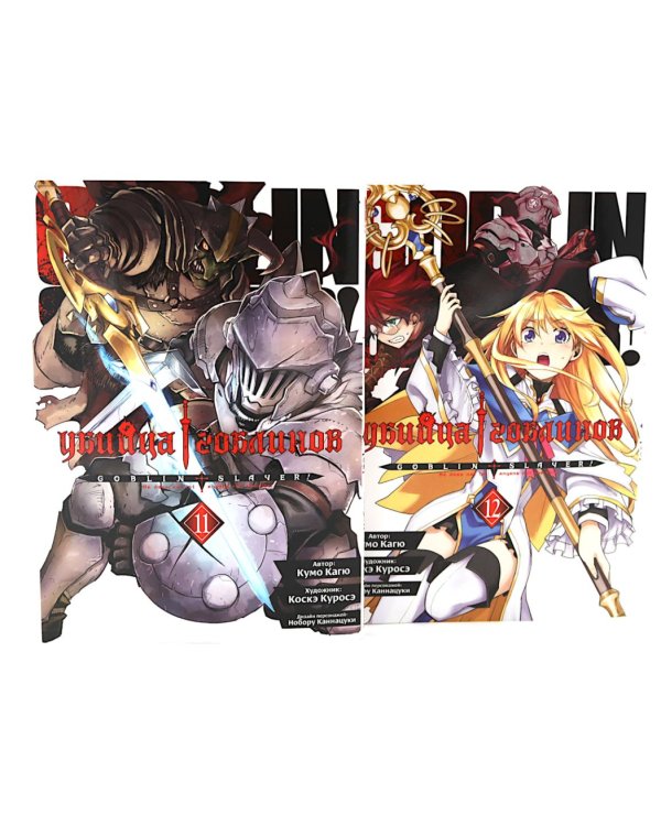 Убийца гоблинов. Т. 11-12 (комплект из 2-х томов)