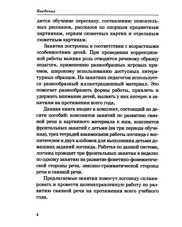 Дополнительное изображение книги «Говорим правильно в 5-6 лет. Конспекты занятий по развитию связной речи в старшей логогруппе»