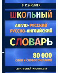 Школьный англо-русский русско-английский словарь 80000 слов и словосочетаний с двухсторонней  транскрипцией