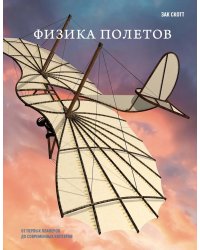 Физика полетов: от первых планеров до современных коптеров