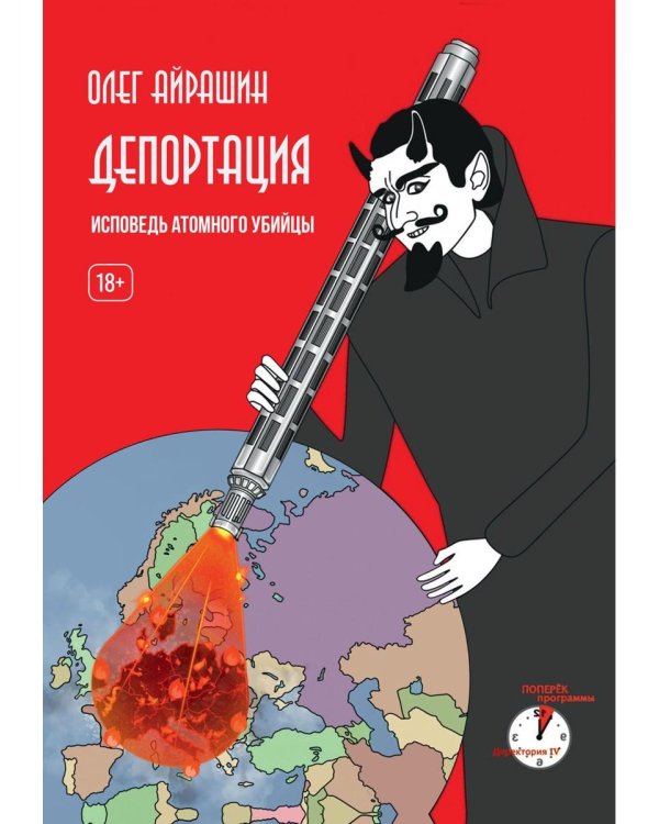 Депортация. Исповедь атомного убийцы