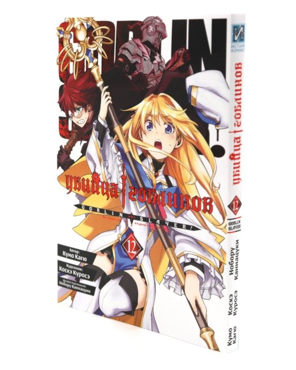 Убийца гоблинов. Т. 11-12 (комплект из 2-х томов)