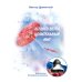 Библиотека журнала "Российский колокол" Легкого ветра целительный миг