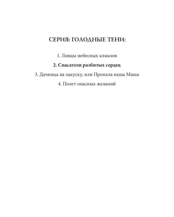 Спасатели разбитых сердец