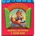 Вырубки на картоне "Окошко в сказку" Лисичка-сестричка и волк