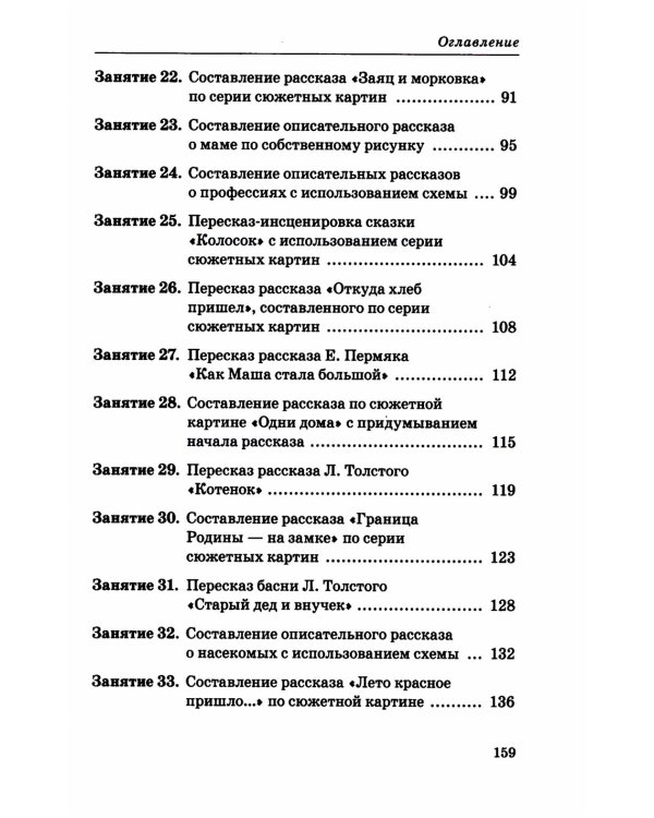 Дополнительное изображение книги «Говорим правильно в 5-6 лет. Конспекты занятий по развитию связной речи в старшей логогруппе»