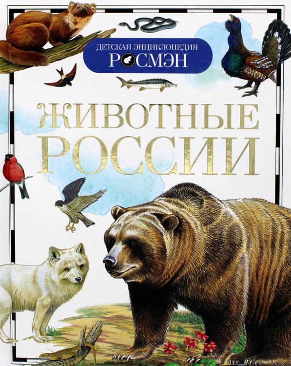 Животные России