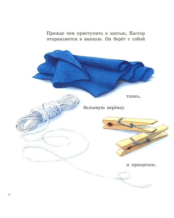 Шьем вместе с Кастором: книжка-картинка
