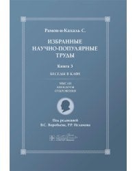 Избранные научно-популярные труды. В 4 кн. Кн. 3: Беседы в кафе: мысли, анекдоты, откровения