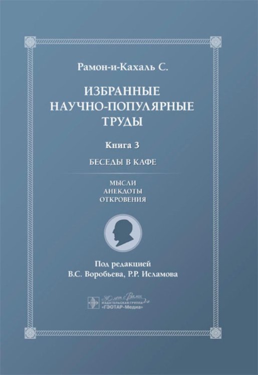 Избранные научно-популярные труды. В 4 кн. Кн. 3: Беседы в кафе: мысли, анекдоты, откровения Избранные научно-популярные труды. В 4 кн. Кн. 3: Беседы в кафе: мысли, анекдоты, откровения