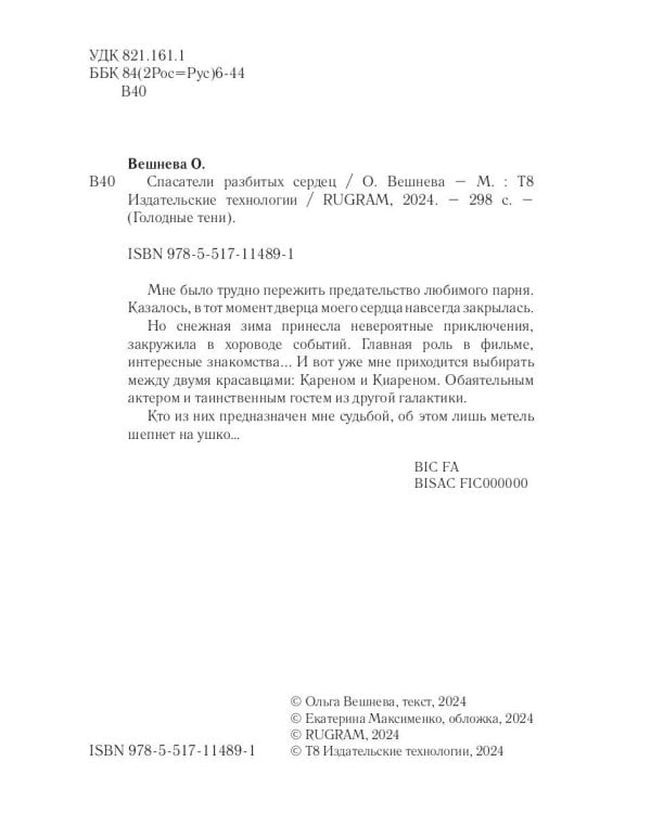 Спасатели разбитых сердец