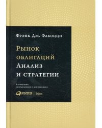 Рынок облигаций: Анализ и стратегии. 3-е изд., испр.и доп