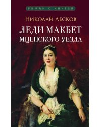 Леди Макбет Мценского уезда: повесть