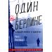 Один в Берлине (Каждый умирает в одиночку)