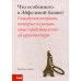 Что особенного в Эйфелевой башне? Семьдесят вопросов, которые изменят ваше представление об архитектуре