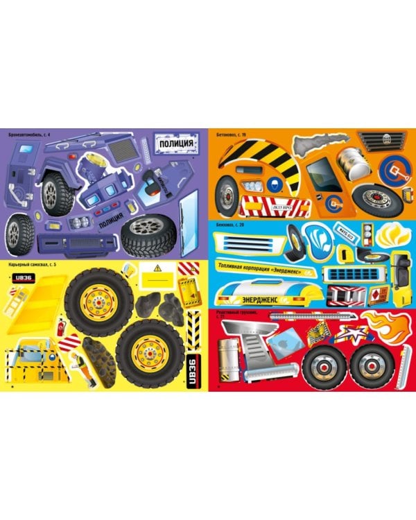 Грузовики: 5 часов активной игры. Супернаклейки. Более 300 наклеек