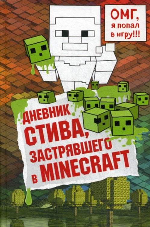 Обложка книги «Дневник Стива, застрявшего в Minecraft» — None, ISBN 9785699936014