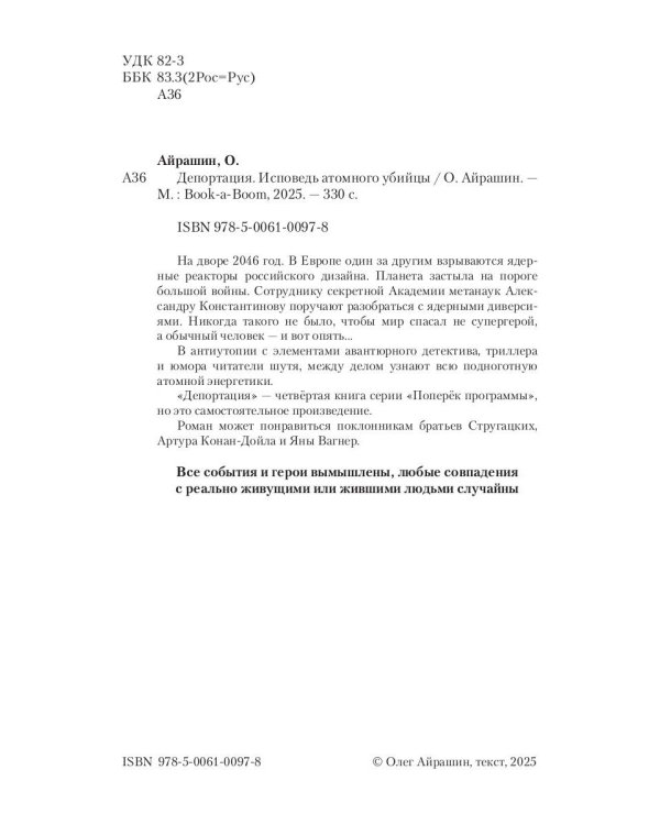 Депортация. Исповедь атомного убийцы