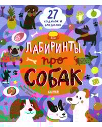 Лабиринты про собак