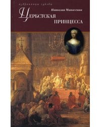 Цербстская принцесса: Повесть из детства и юности Екатерины II
