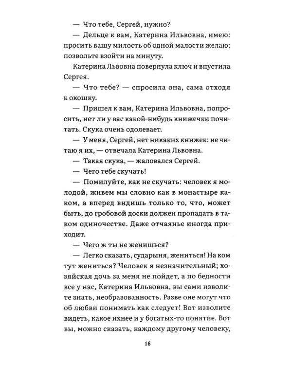 Леди Макбет Мценского уезда: повесть