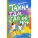 Тайна там, где ее нет