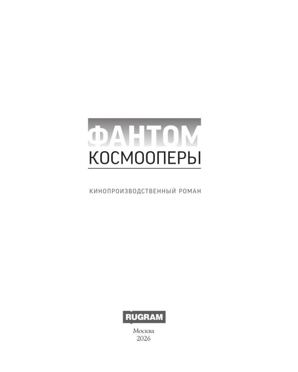 Дополнительное изображение книги «Фантом космооперы»
