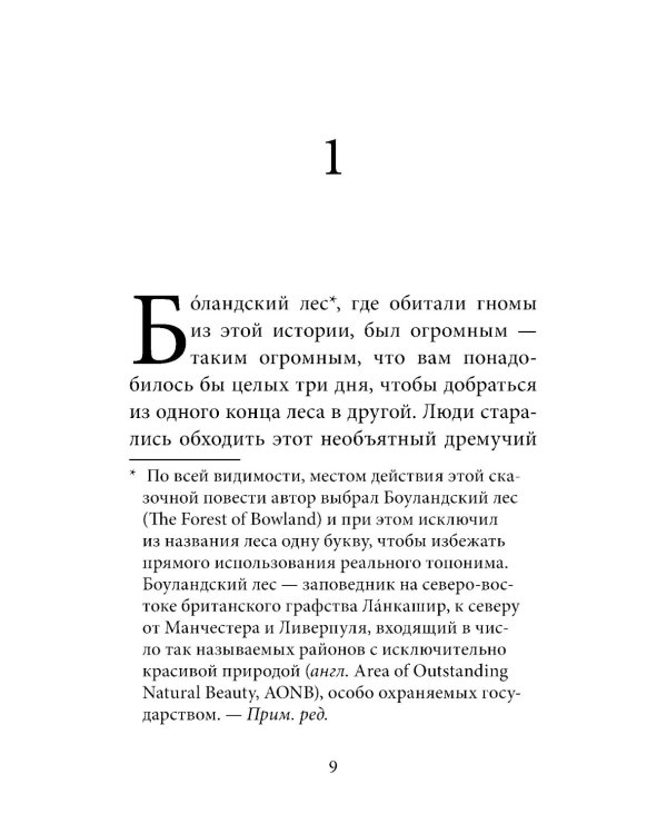 Гномы Боландского леса