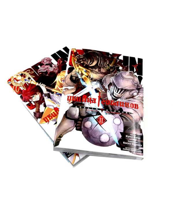 Убийца гоблинов. Т. 11-12 (комплект из 2-х томов)