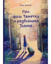 Про фею Танечку и разбойника Толика: сказка